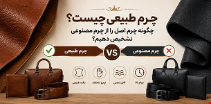 چرم طبیعی چیست؟ چگونه چرم اصل را از چرم مصنوعی تشخیص دهیم؟