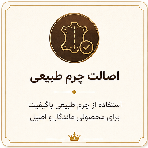 اصالت چرم طبیعی