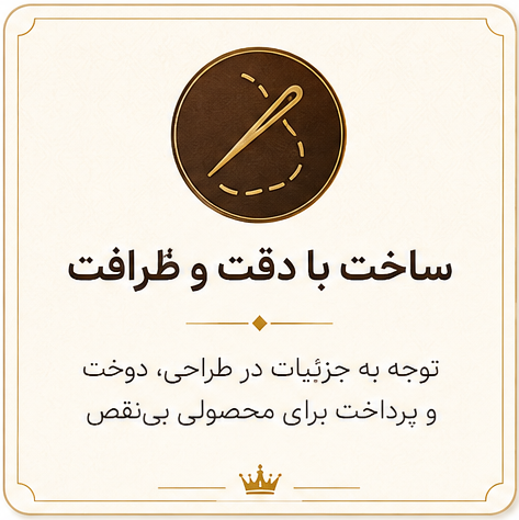 ساخت با دقت و ظرافت
