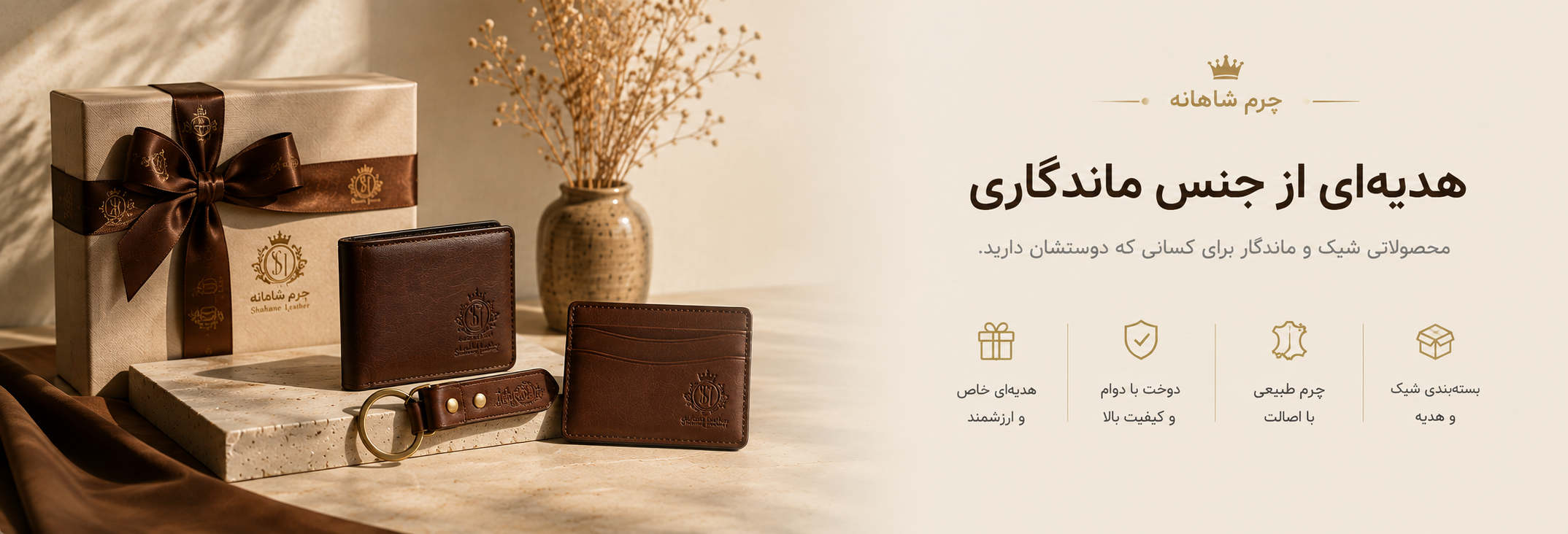 هدیه‌ای از جنس ماندگاری